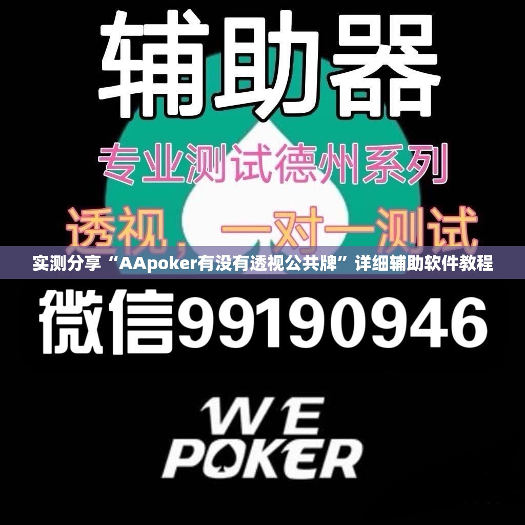 实测分享“AApoker有没有透视公共牌”详细辅助软件教程