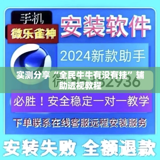 实测分享“全民牛牛有没有挂”辅助透视教程