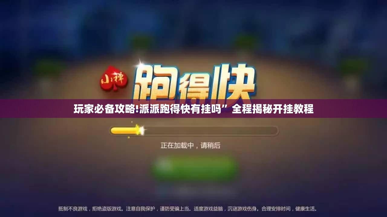 玩家必备攻略!派派跑得快有挂吗”全程揭秘开挂教程