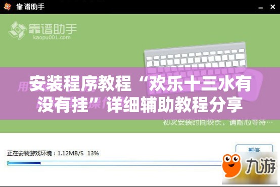 安装程序教程“欢乐十三水有没有挂”详细辅助教程分享