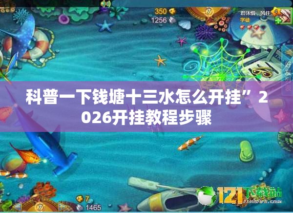 科普一下钱塘十三水怎么开挂	”2026开挂教程步骤