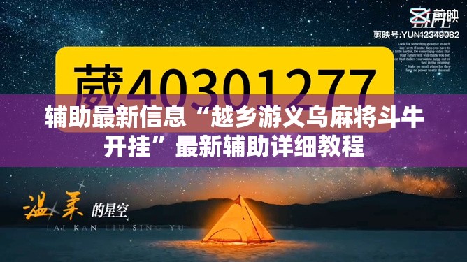 辅助最新信息“越乡游义乌麻将斗牛开挂	”最新辅助详细教程