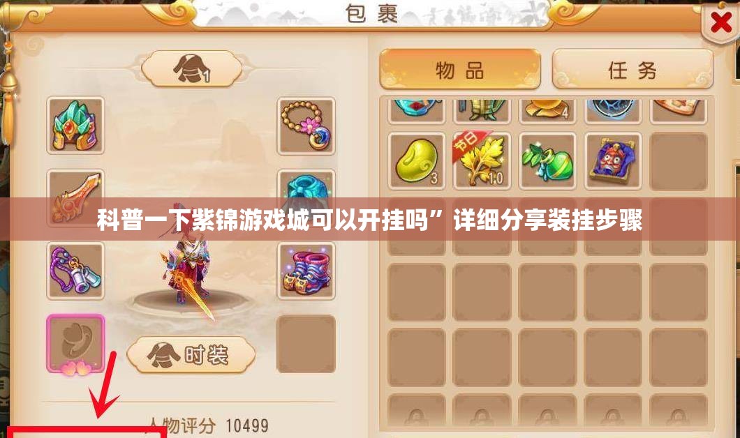 科普一下紫锦游戏城可以开挂吗	”详细分享装挂步骤