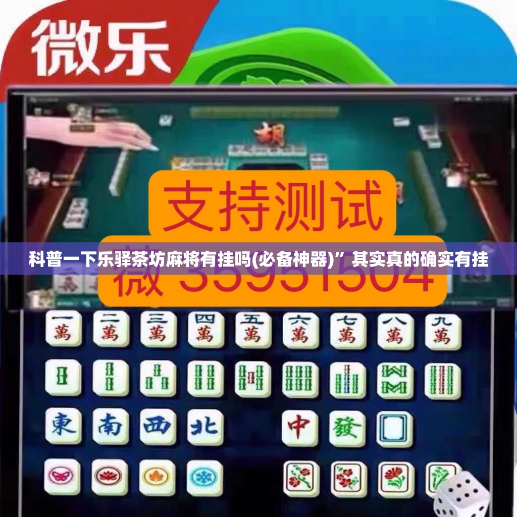科普一下乐驿茶坊麻将有挂吗(必备神器)”其实真的确实有挂