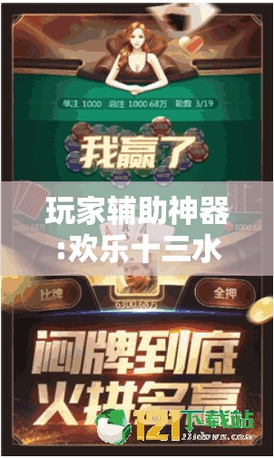 玩家辅助神器:欢乐十三水可以开挂吗”透视开挂辅助教程