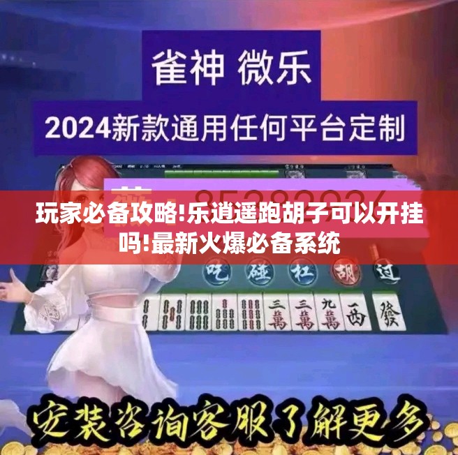 玩家必备攻略!乐逍遥跑胡子可以开挂吗!最新火爆必备系统