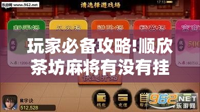 玩家必备攻略!顺欣茶坊麻将有没有挂”通用版下载教程