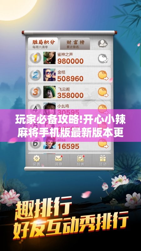 玩家必备攻略!开心小辣麻将手机版最新版本更新内”详细辅助教程分享