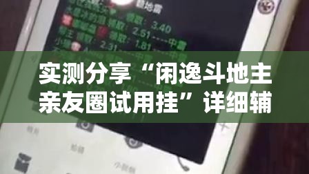 实测分享“闲逸斗地主亲友圈试用挂	”详细辅助软件教程