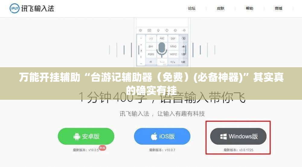 万能开挂辅助“台游记辅助器（免费）(必备神器)	”其实真的确实有挂