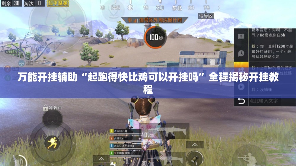 万能开挂辅助“起跑得快比鸡可以开挂吗	”全程揭秘开挂教程