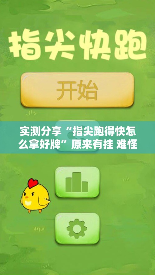 实测分享“指尖跑得快怎么拿好牌”原来有挂 难怪会一直输
