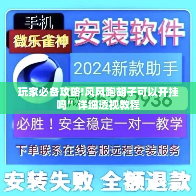 玩家必备攻略!风风跑胡子可以开挂吗	”详细透视教程