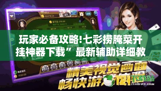 玩家必备攻略!七彩捞腌菜开挂神器下载”最新辅助详细教程