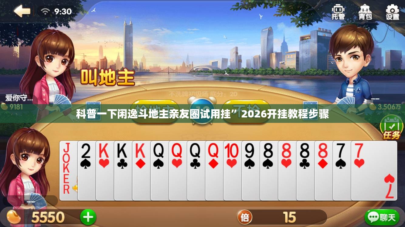 科普一下闲逸斗地主亲友圈试用挂”2026开挂教程步骤