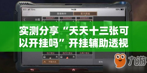 实测分享“天天十三张可以开挂吗	”开挂辅助透视教程