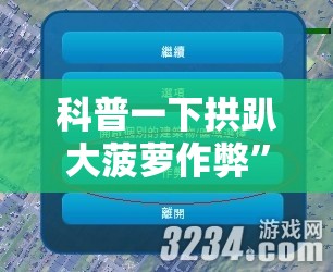 科普一下拱趴大菠萝作弊”详细辅助软件教程