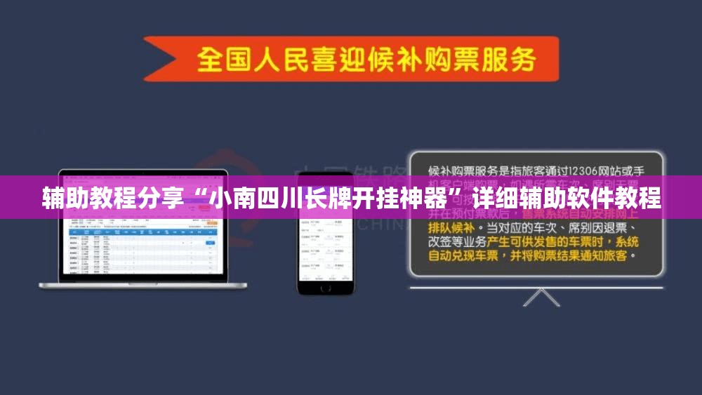 辅助教程分享“小南四川长牌开挂神器”详细辅助软件教程