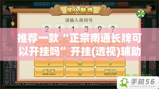 推荐一款“正宗南通长牌可以开挂吗”开挂(透视)辅助教程