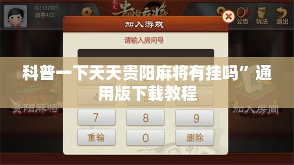 科普一下天天贵阳麻将有挂吗”通用版下载教程