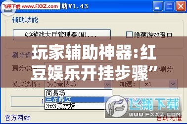 玩家辅助神器:红豆娱乐开挂步骤	”开挂辅助透视教程