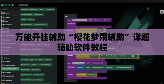 万能开挂辅助“樱花梦雨辅助	”详细辅助软件教程