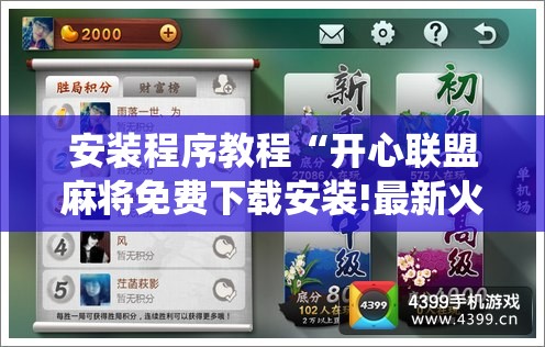 安装程序教程“开心联盟麻将免费下载安装!最新火爆必备系统