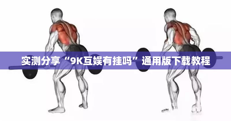 实测分享“9K互娱有挂吗”通用版下载教程