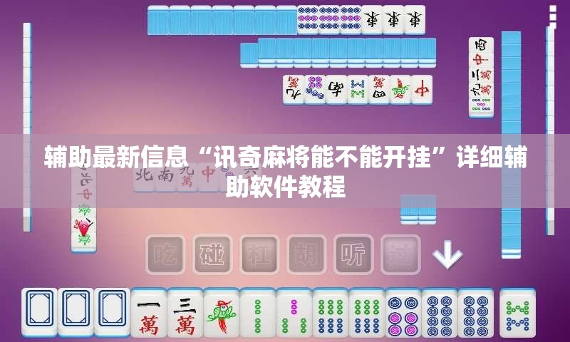 辅助最新信息“讯奇麻将能不能开挂”详细辅助软件教程