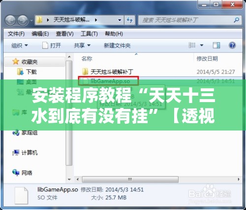 安装程序教程“天天十三水到底有没有挂	”【透视软件教程分享】