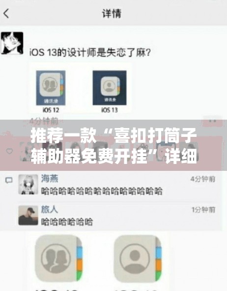 推荐一款“喜扣打筒子辅助器免费开挂”详细分享装挂步骤