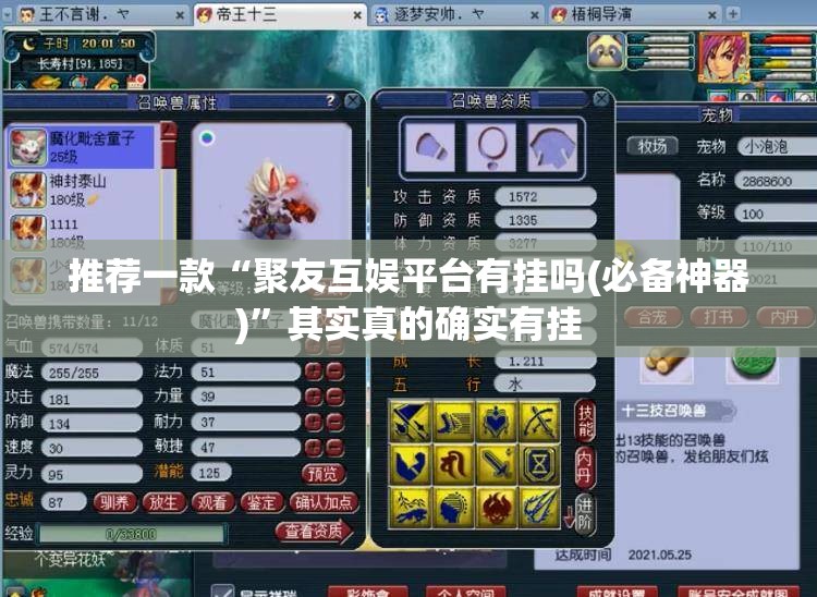 推荐一款“聚友互娱平台有挂吗(必备神器)	”其实真的确实有挂