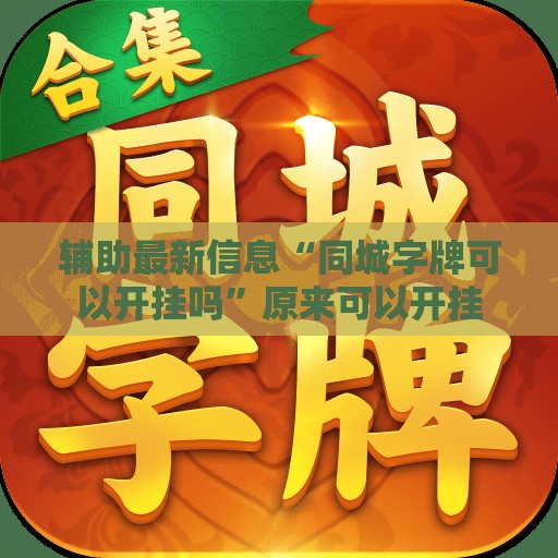 辅助最新信息“同城字牌可以开挂吗”原来可以开挂