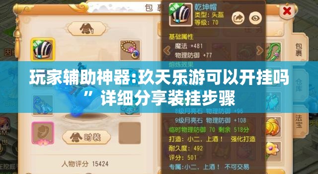 玩家辅助神器:玖天乐游可以开挂吗”详细分享装挂步骤