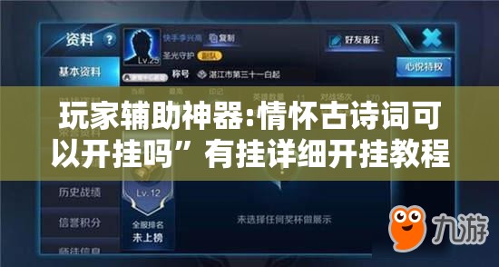 玩家辅助神器:情怀古诗词可以开挂吗”有挂详细开挂教程