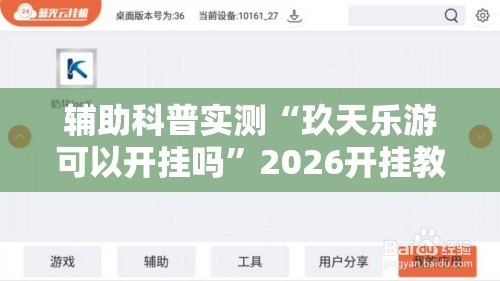 辅助科普实测“玖天乐游可以开挂吗”2026开挂教程步骤