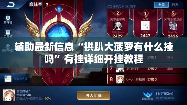 辅助最新信息“拱趴大菠萝有什么挂吗	”有挂详细开挂教程