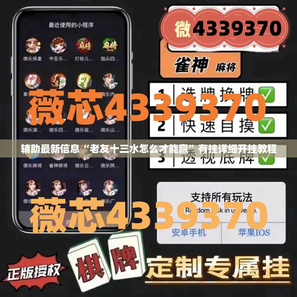 辅助最新信息“老友十三水怎么才能赢	”有挂详细开挂教程