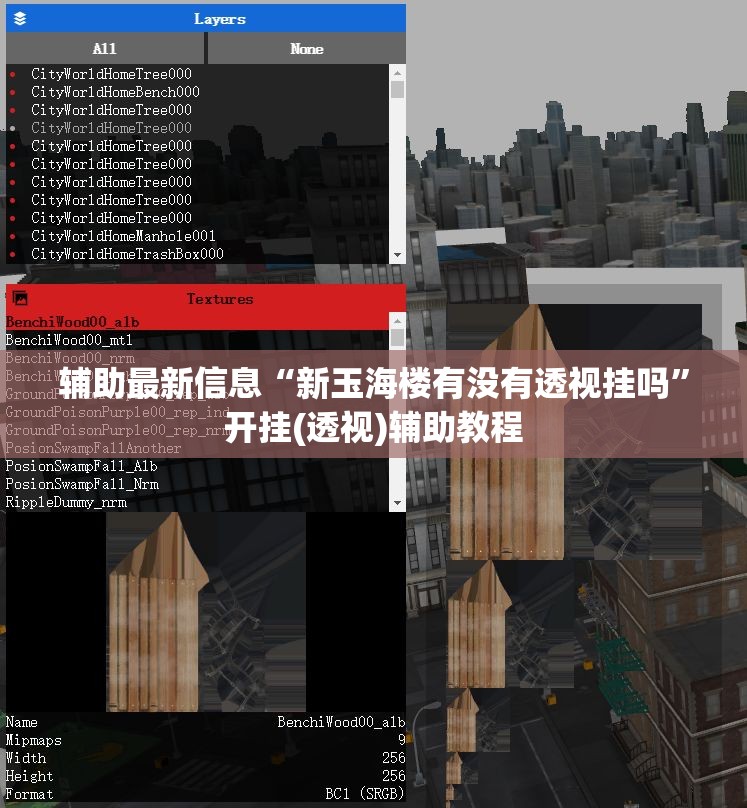 辅助最新信息“新玉海楼有没有透视挂吗”开挂(透视)辅助教程