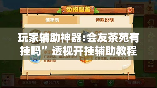 玩家辅助神器:会友茶苑有挂吗”透视开挂辅助教程