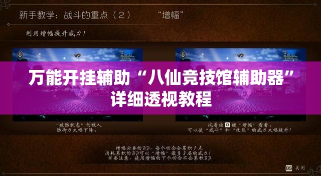 万能开挂辅助“八仙竞技馆辅助器	”详细透视教程