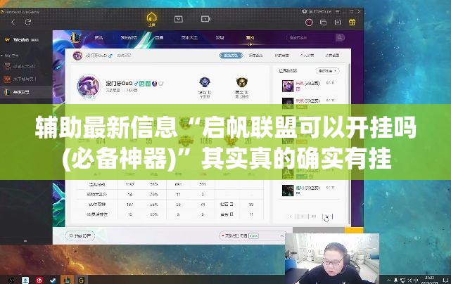 辅助最新信息“启帆联盟可以开挂吗(必备神器)	”其实真的确实有挂