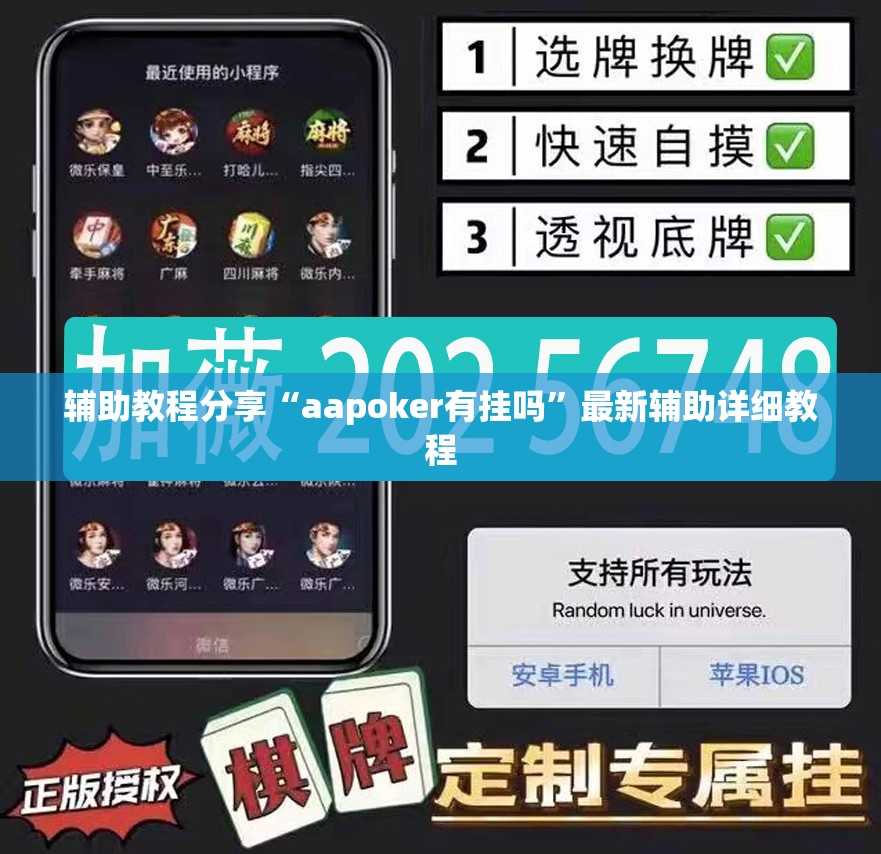 辅助教程分享“aapoker有挂吗”最新辅助详细教程