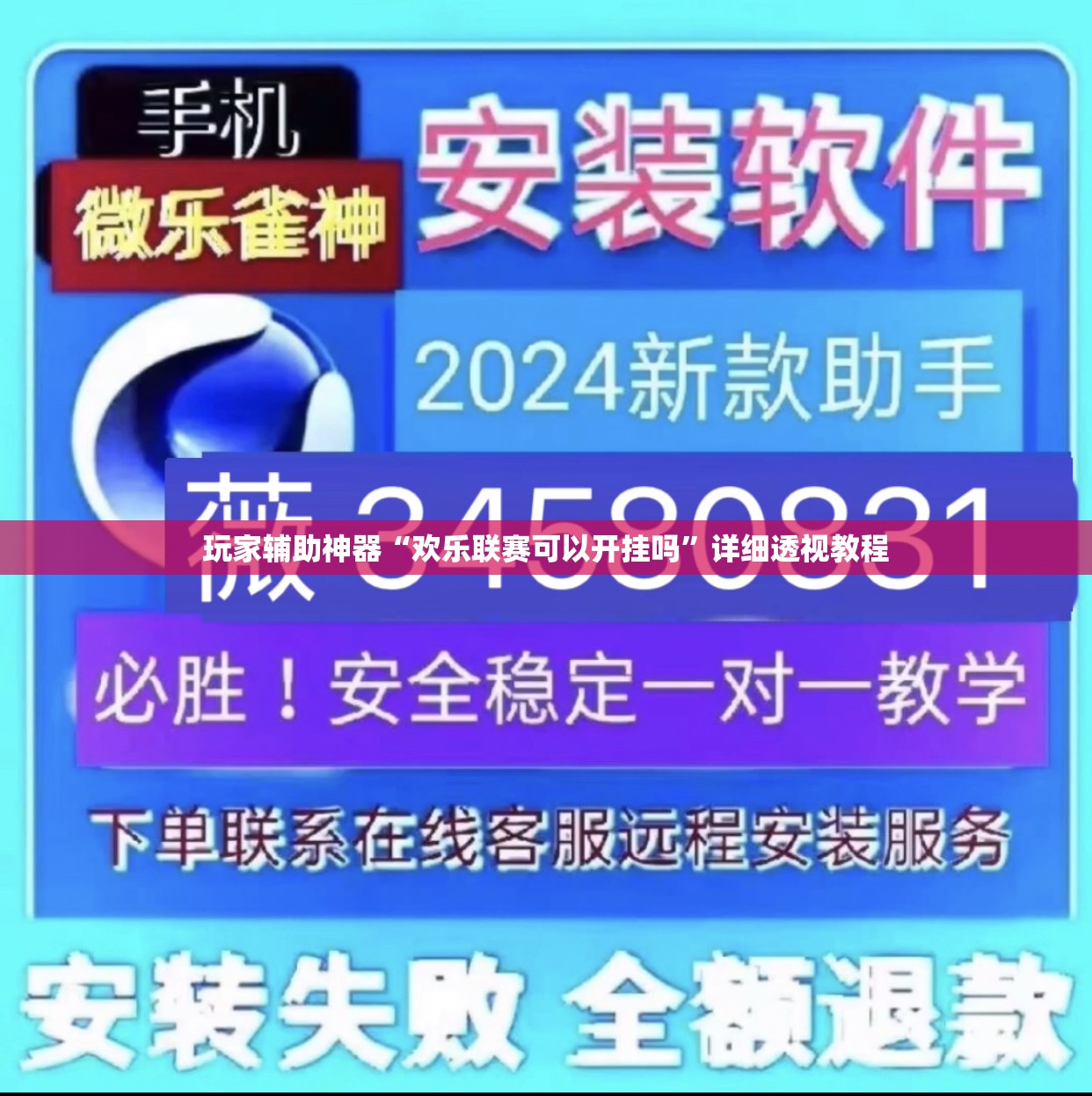 玩家辅助神器“欢乐联赛可以开挂吗	”详细透视教程
