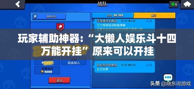 玩家辅助神器:“大懒人娱乐斗十四万能开挂”原来可以开挂
