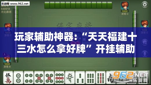 玩家辅助神器:“天天福建十三水怎么拿好牌”开挂辅助透视教程