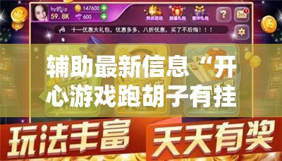 辅助最新信息“开心游戏跑胡子有挂吗”2026开挂教程步骤