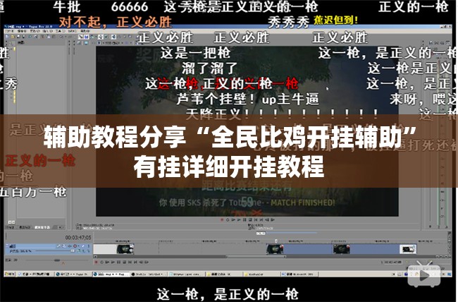 辅助教程分享“全民比鸡开挂辅助	”有挂详细开挂教程