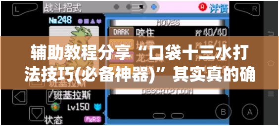 辅助教程分享“口袋十三水打法技巧(必备神器)	”其实真的确实有挂