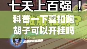 科普一下喜扣跑胡子可以开挂吗”开挂(透视)辅助教程